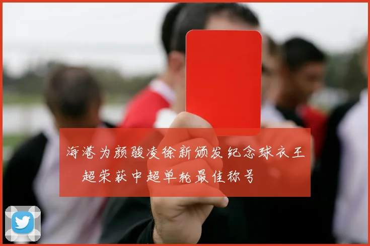 海港为颜骏凌徐新颁发纪念球衣王燊超荣获中超单轮最佳称号