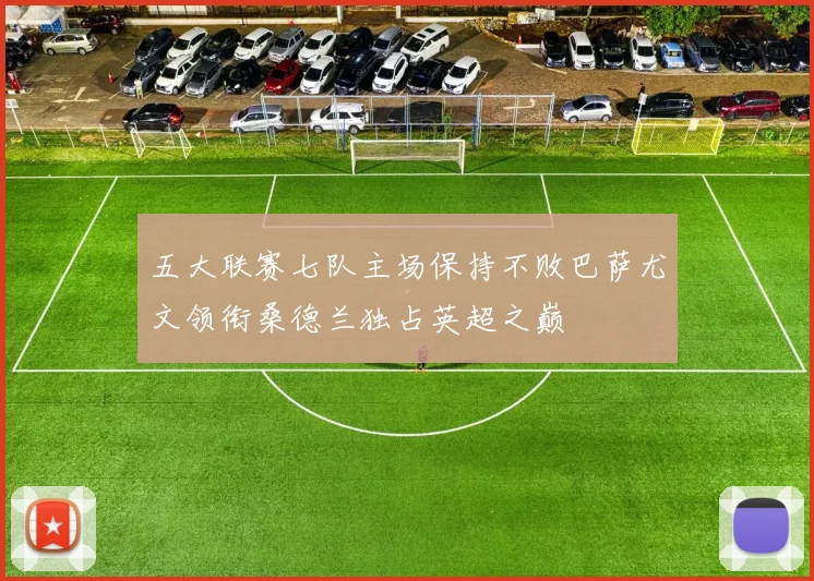 五大联赛七队主场保持不败巴萨尤文领衔桑德兰独占英超之巅
