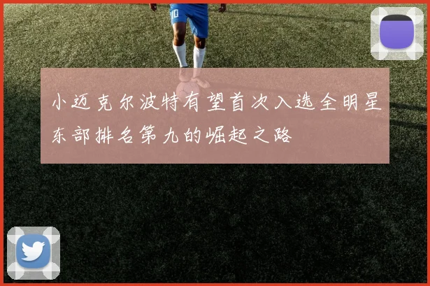 小迈克尔波特有望首次入选全明星东部排名第九的崛起之路
