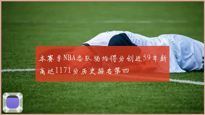 本赛季NBA各队场均得分创近59年新高达1171分历史排名第四