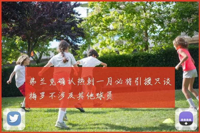 弗兰克确认热刺一月必将引援只谈梅罗不涉及其他球员